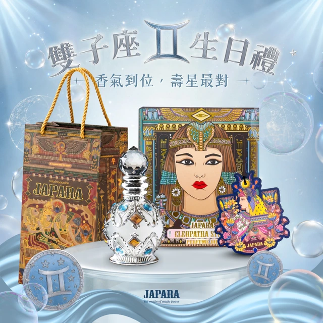 🎂雙子座生日禮🎁贈香氛片【JAPARA】埃及豔后埃及香水沾棒式香水8ML