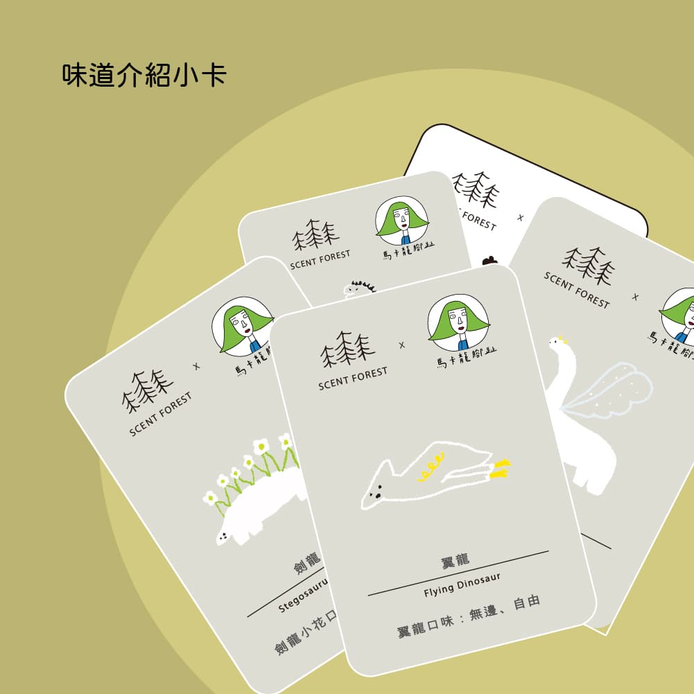 Scent Forest香氛森林 x馬卡龍腳趾聯名款特殊插畫蠟燭 恐龍味道介紹小卡