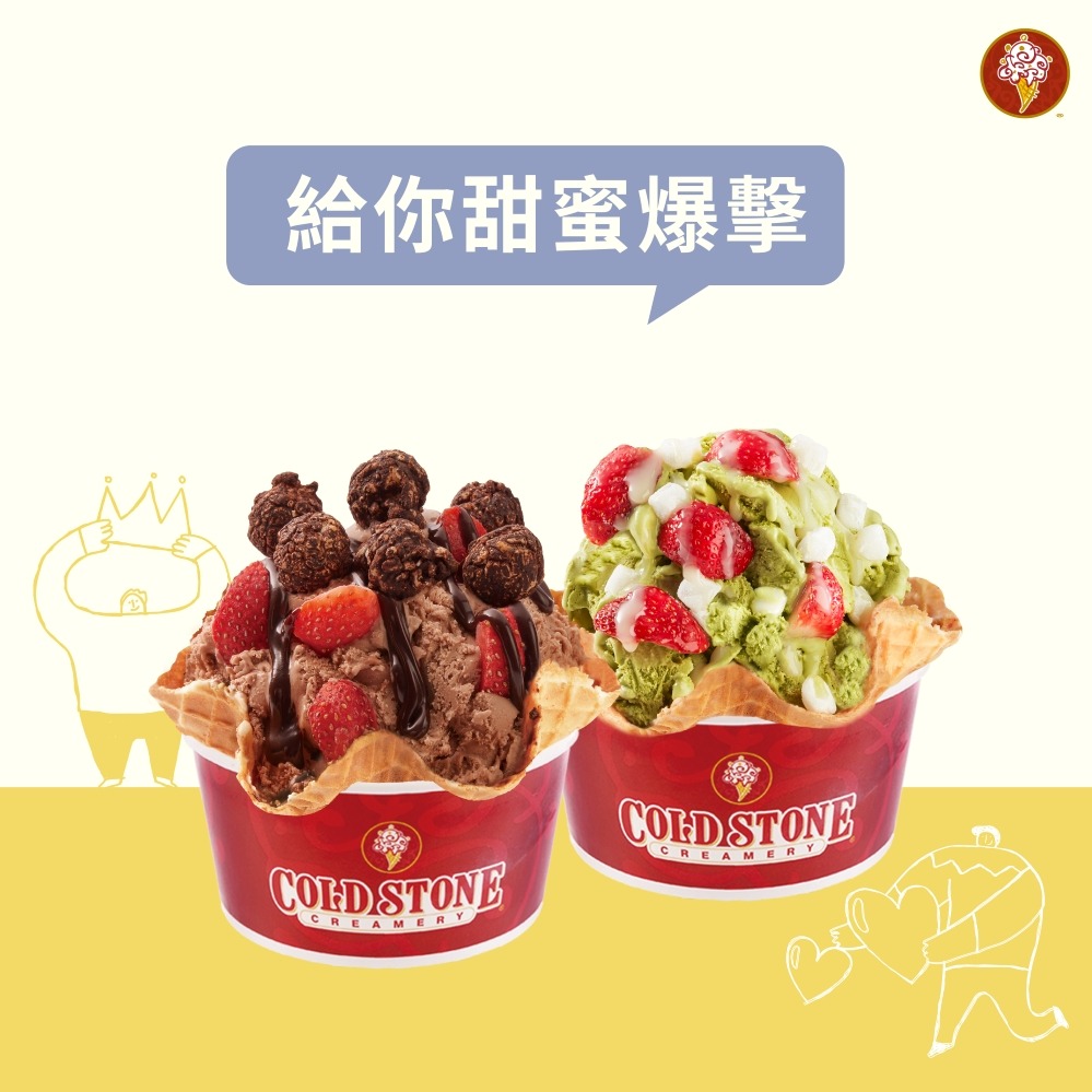 酷心意【COLD STONE】經典冰淇淋(小)x2+原味脆餅x2好禮即享券(酷聖石)