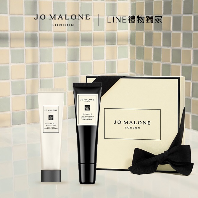【Jo Malone London】維他命E 護唇霜 送護手霜10ml 享限量禮盒 | 快速出貨💗 送給女生 | LINE禮物獨家 | 護唇膏 潤唇膏 生日禮物