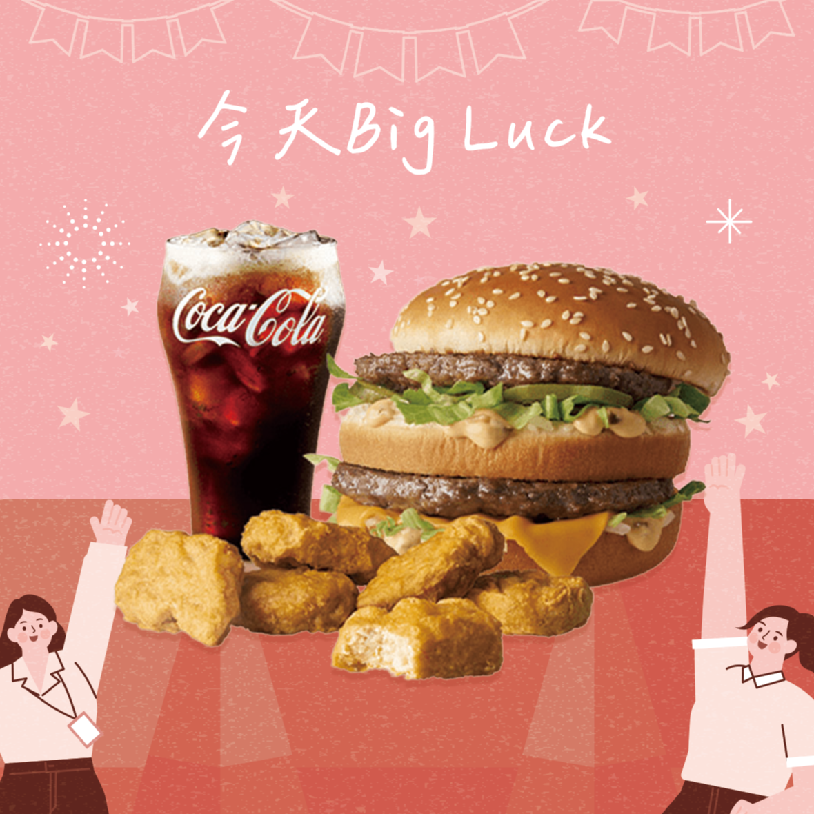 [麥當勞·7月限定麥心意]【麥當勞】大麥克+麥克鷄塊6塊+可樂(中)好禮即享券