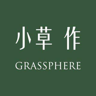 小草作 Grassphere