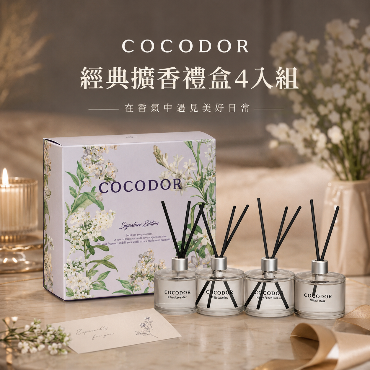 4種香氣一次給你【COCODOR】🎁經典擴香禮盒(200mlx4入組)🎁生日/慶祝/情人節/紀念日/療癒/慰勞/交換禮物/禮盒 小蒼蘭 白茉莉 白麝香 柑橘薰衣草