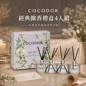 4種香氣一次給你【COCODOR】🎁經典擴香禮盒(200mlx4入組)🎁生日/慶祝/情人節/紀念日/療癒/慰勞/交換禮物/禮盒 小蒼蘭 白茉莉 白麝香 柑橘薰衣草