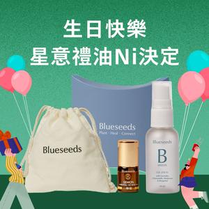 【Blueseeds】獻給最特別的Ni 生日快樂  l 星意禮油Ni決定 l 任選滾珠精油2ml+任選精油噴霧30ml l 芙彤園