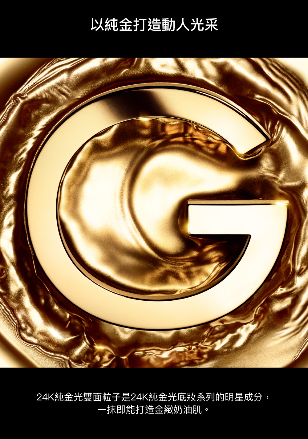 24K純金光雙面粒子 金緻奶油肌 24H透亮發光