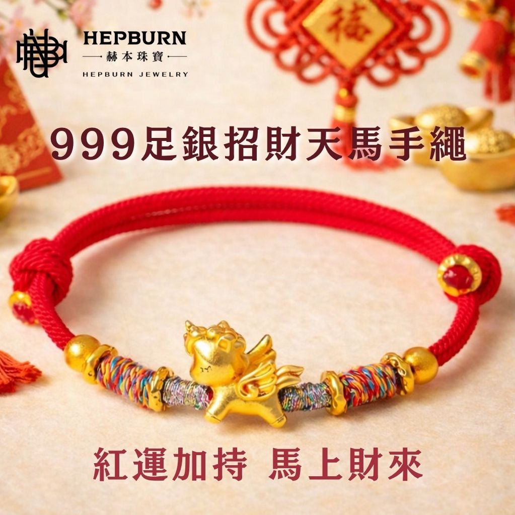 【赫本珠寶】999足銀招財金色天馬-紅色手繩(招財、守財、開運、財運、富貴、聚財、旺財、避邪、鎮宅、平安、好運、祝福、送禮)