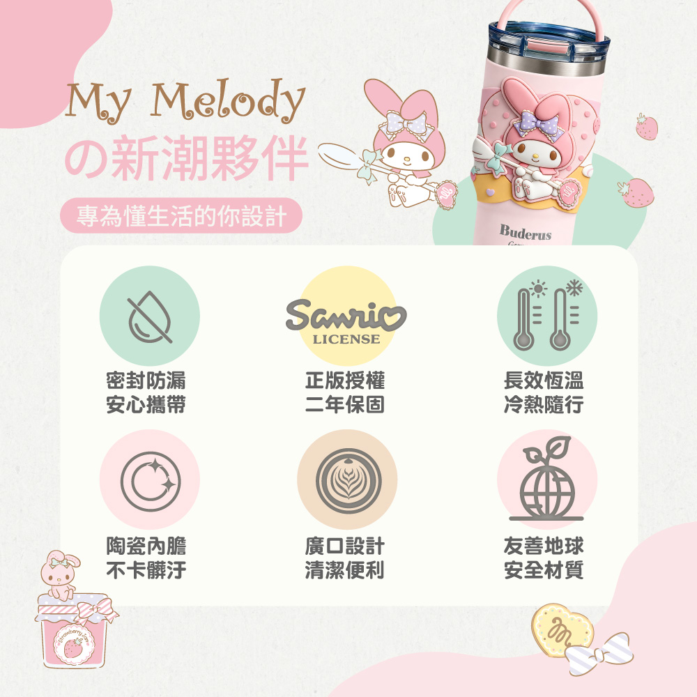 My Melodyの新潮夥伴專為懂生活的你設計LICENSEBuderus密封防漏安心攜帶正版授權二年保固長效恆溫冷熱隨行陶瓷內膽廣口設計友善地球不卡髒汙清潔便利安全材質