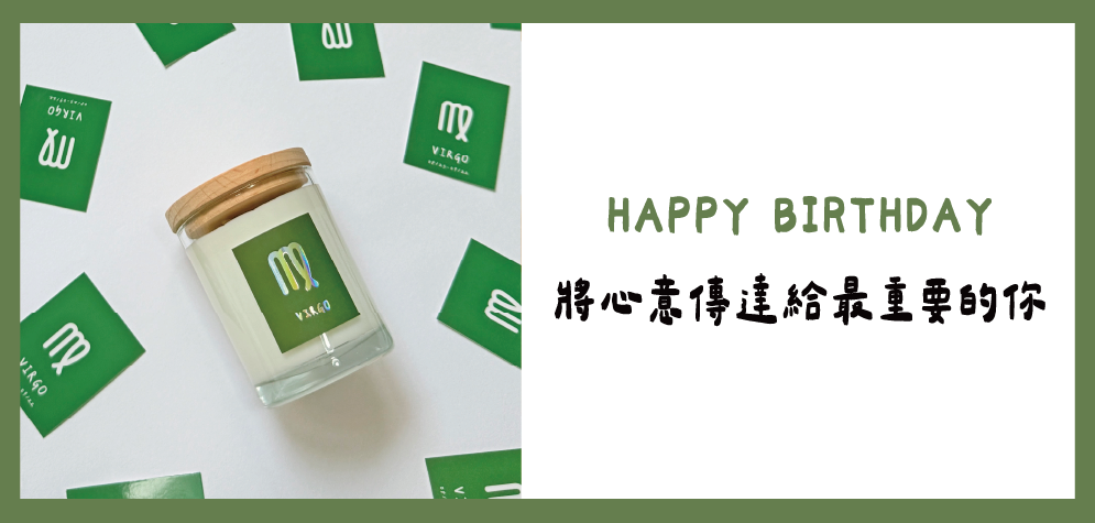 SCENT FOREST 香氛森林-十二星座 處女座 生日禮盒 LINE禮物 大豆蠟燭 二入 組合