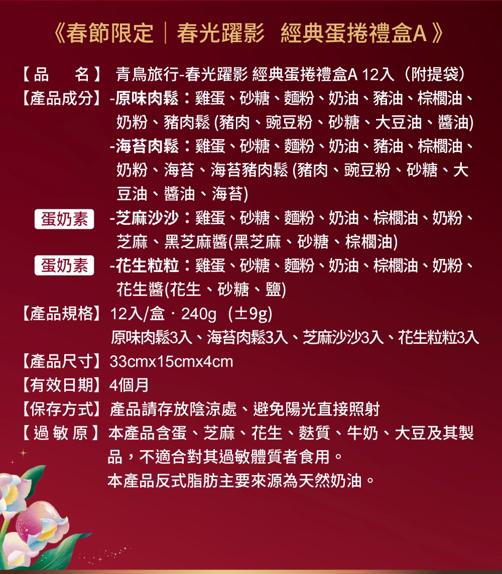 2026春節-春光躍影經典蛋捲禮盒A 12入