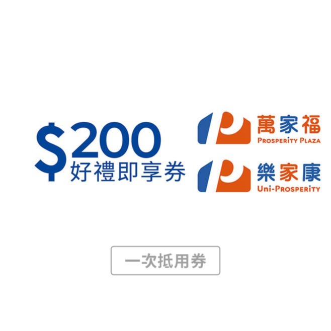 【萬家福/樂家康】200元好禮即享券(本券無法存入錢包中使用)(一次抵用型)