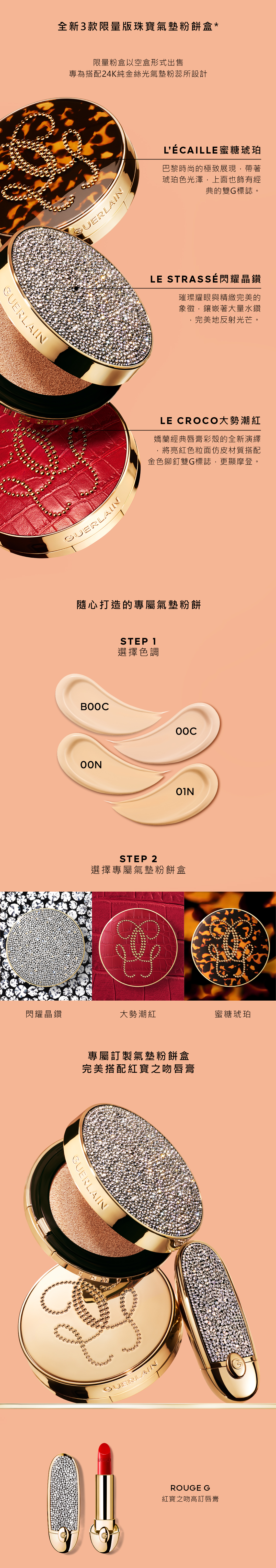 24K純金氣墊粉餅 限量珠寶氣墊粉盒 需搭配24K純金絲光氣墊粉蕊 蜜糖琥珀氣墊粉盒 閃耀晶鑽氣墊粉盒 大勢潮紅氣墊粉盒 完美搭配紅寶之吻唇膏