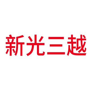 新光三越