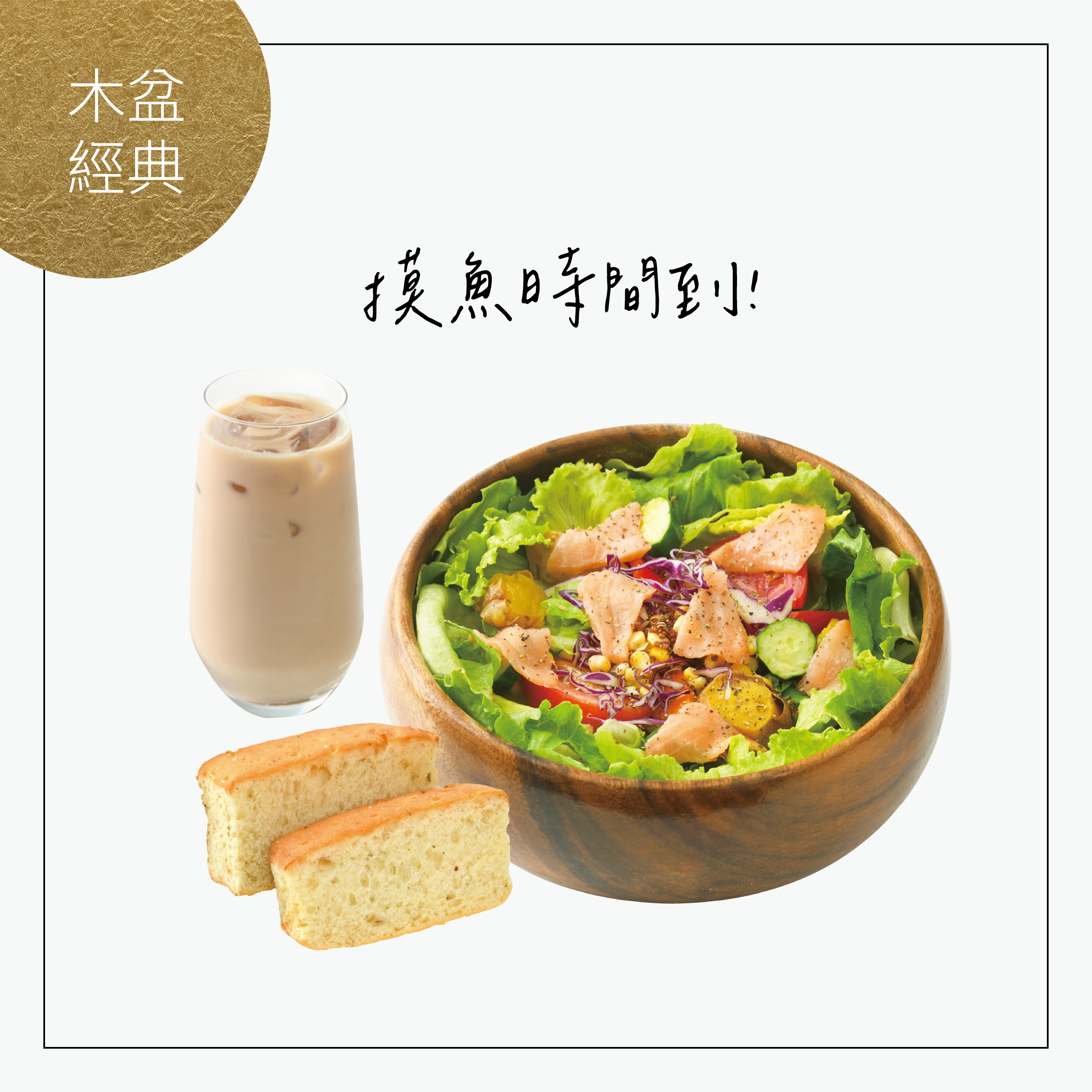 全台多點 【Woopen木盆】[ 摸魚時間到 ! ] 木盆經典套餐 歐享券 | LINE 禮物