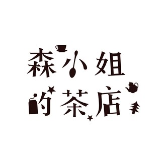 森小姐的茶店