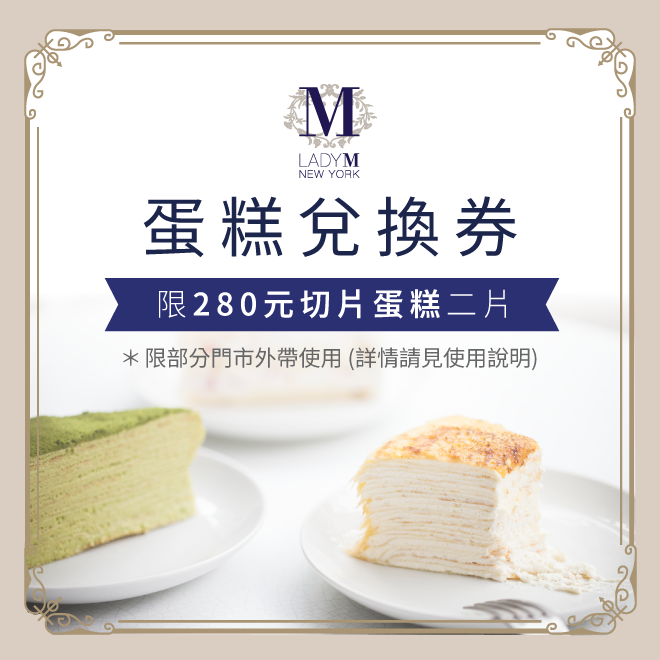 【Lady M】280元切片蛋糕二片兌換券(僅限部分門市外帶)