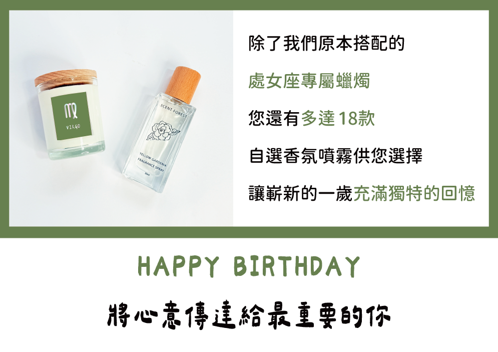 SCENT FOREST 香氛森林 - 十二星座 處女座 生日禮盒  香水大豆蠟燭 香氛噴霧 組合