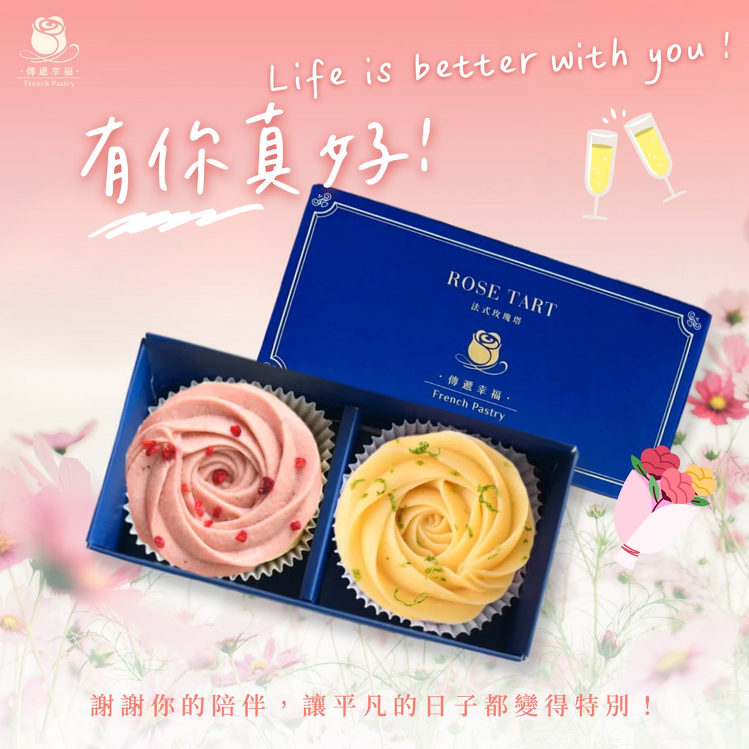 《3天內出貨》LINE禮物獨家【傳遞幸福】法式玫瑰塔禮盒(2入/盒) [口味自選]「草莓季甜點」「情人節甜點」「情人節玫瑰塔」