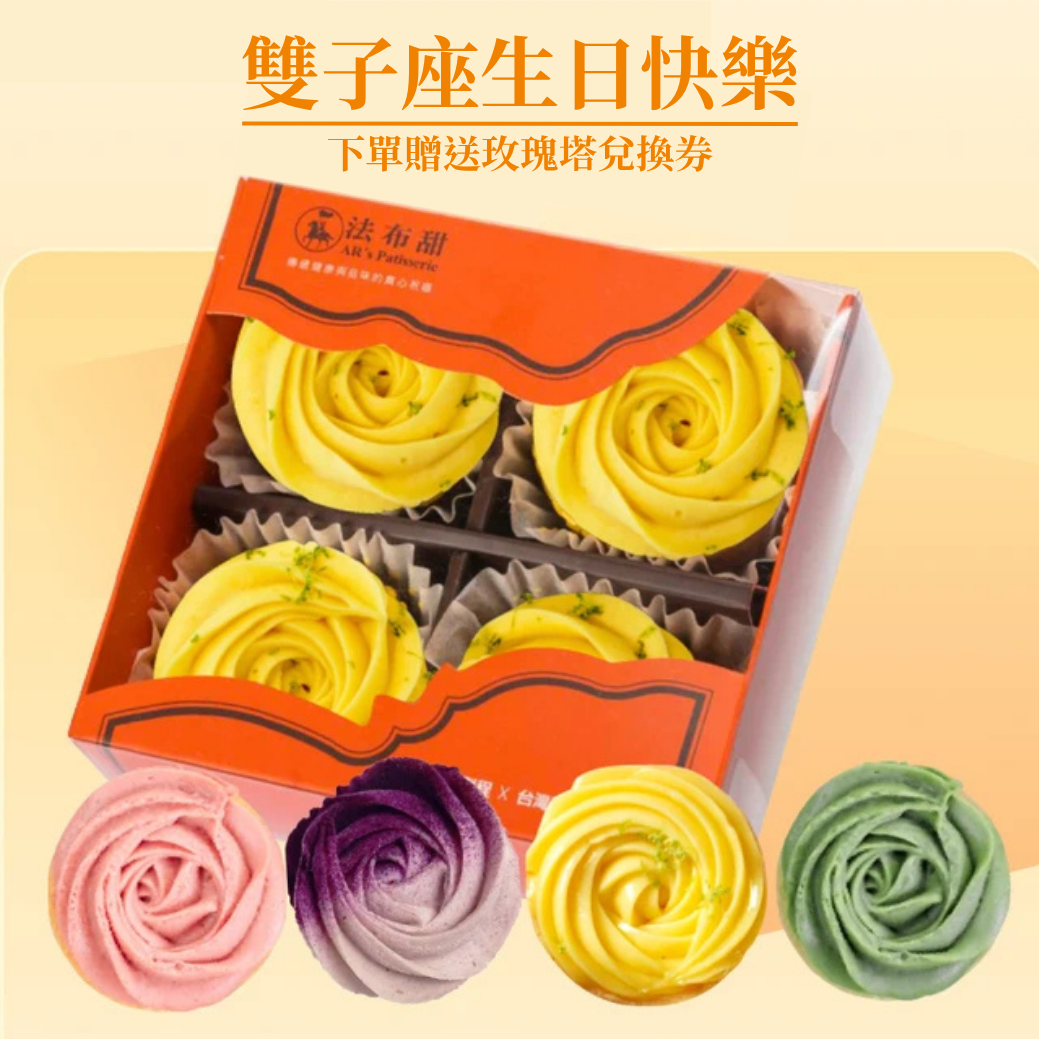 生日送禮(3日出貨)自由選擇的禮物【法布甜】法式玫瑰塔4入盒裝 | 生日限定｜巨蠍座限定｜離島地區不出貨