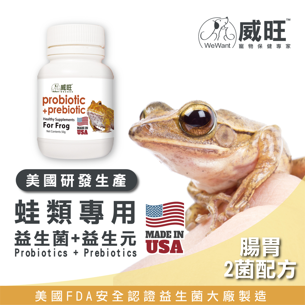 蛙類專用益生菌+益生元 - 腸胃2菌配方 50g/罐( 蛙類專用腸道基礎保養 )