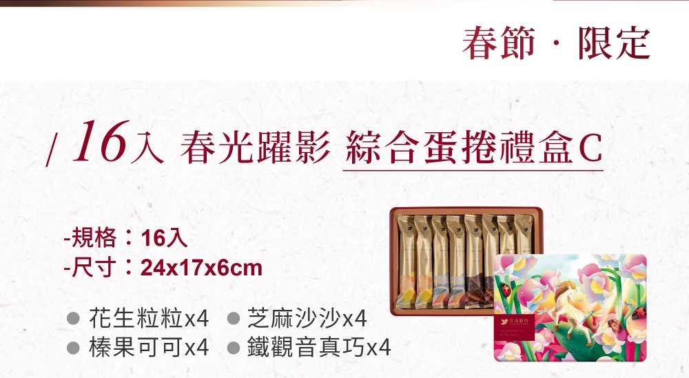 2026春節-春光躍影綜合蛋捲禮盒C 16入