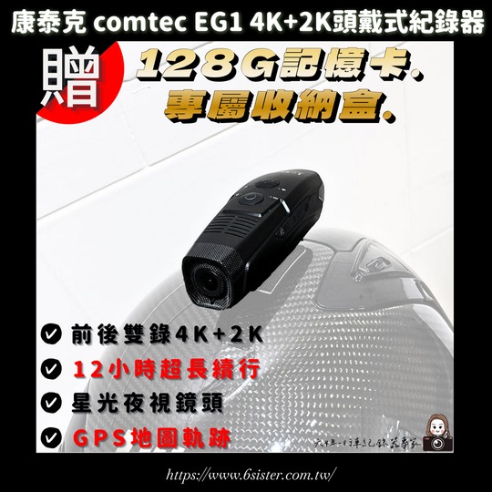 六姐的店-【康泰克 Comtec】 EG1 4K+2K頭戴式紀錄器 (贈128G記憶卡 / 專屬收納盒) | LINE官方帳號開店幫手