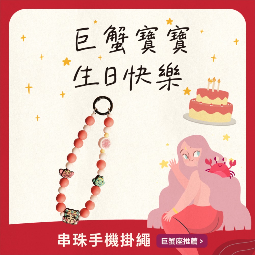巨蟹座生日快樂!【鎮瀾宮】Q版串珠手機掛繩(附墊片) ｜隨身攜帶媽祖加持，平安出入好運跟著來！｜快速出貨｜矽膠掛繩 手機配件 禮物 送禮 生日 生日禮物 交換禮物