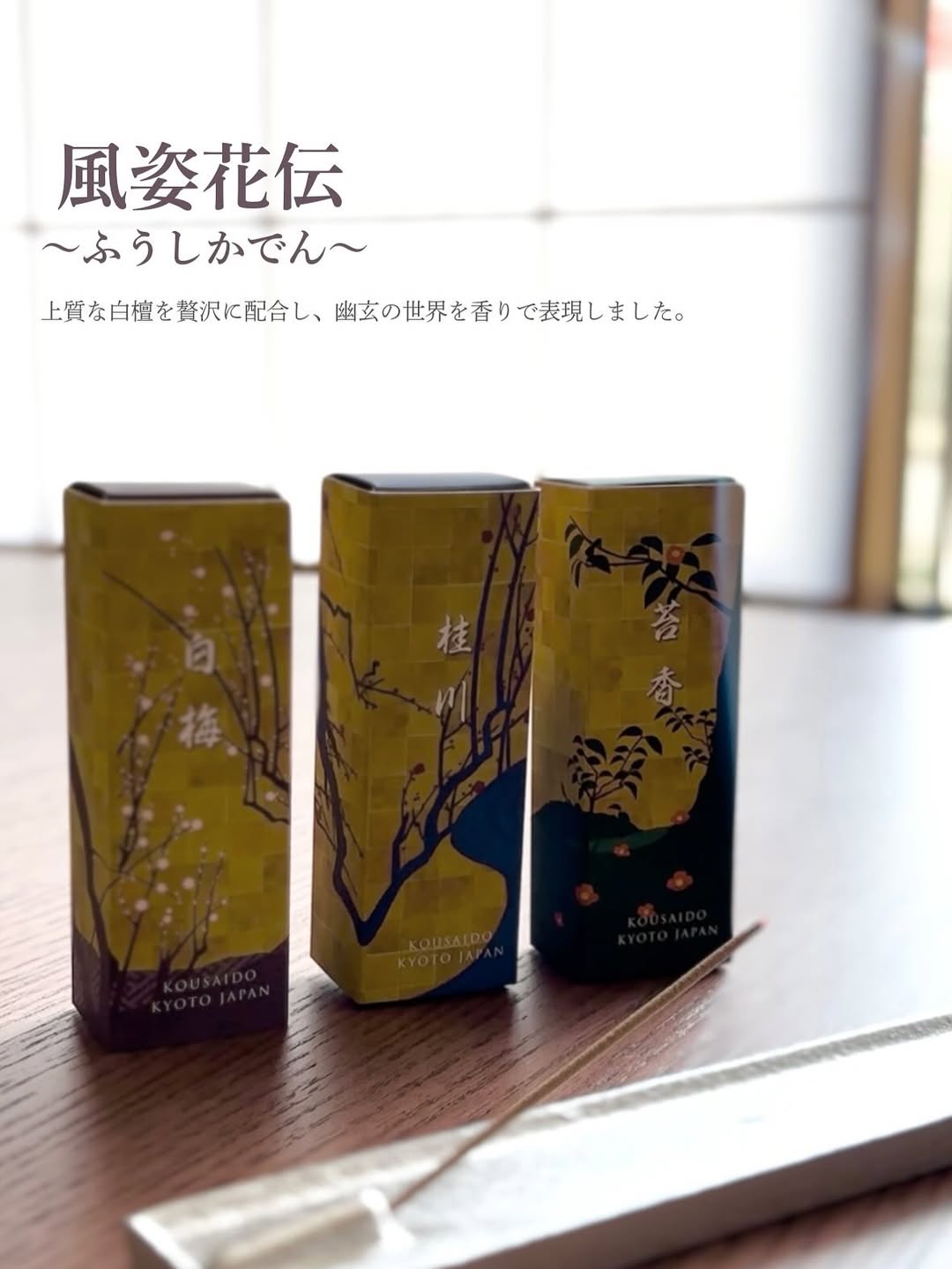 香彩堂 風姿花傳 日式香氛線