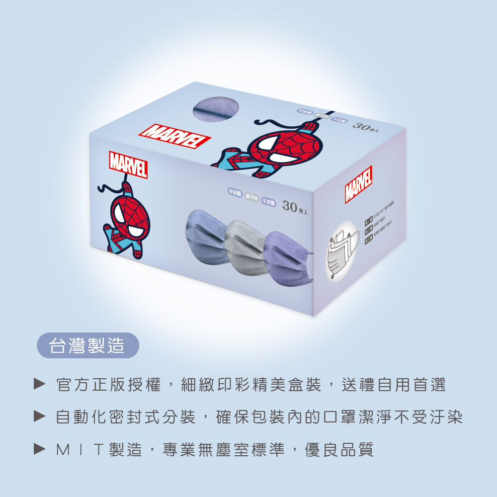 宇宙藍銀河灰 午夜藍30 入 MARVEL台灣製造官方正版授權,細緻印彩精美盒裝,送禮自用首選自動化密封式分裝,確保包裝內的口罩潔淨不受汙染MIT製造,專業無塵室標準,優良品質