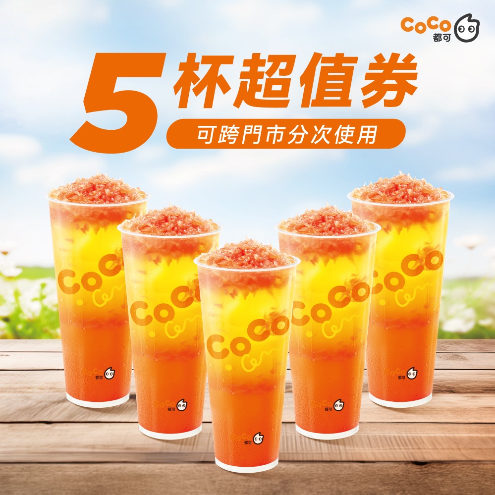 【CoCo都可】葡萄柚果粒茶(L)(5杯組)好禮即享券(1杯$49/1組$245，最低購買5杯)