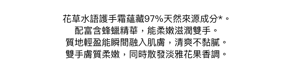 花草水語護手霜,天然成分,蜂蠟,香氛