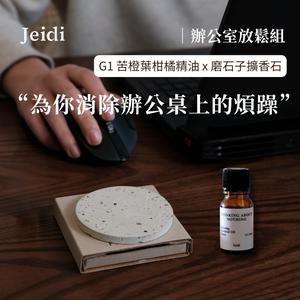 Jeidi 接地【辦公室放鬆組】G1消除煩躁/苦橙葉柑橘調精油＋磨石子擴香石 快速出貨