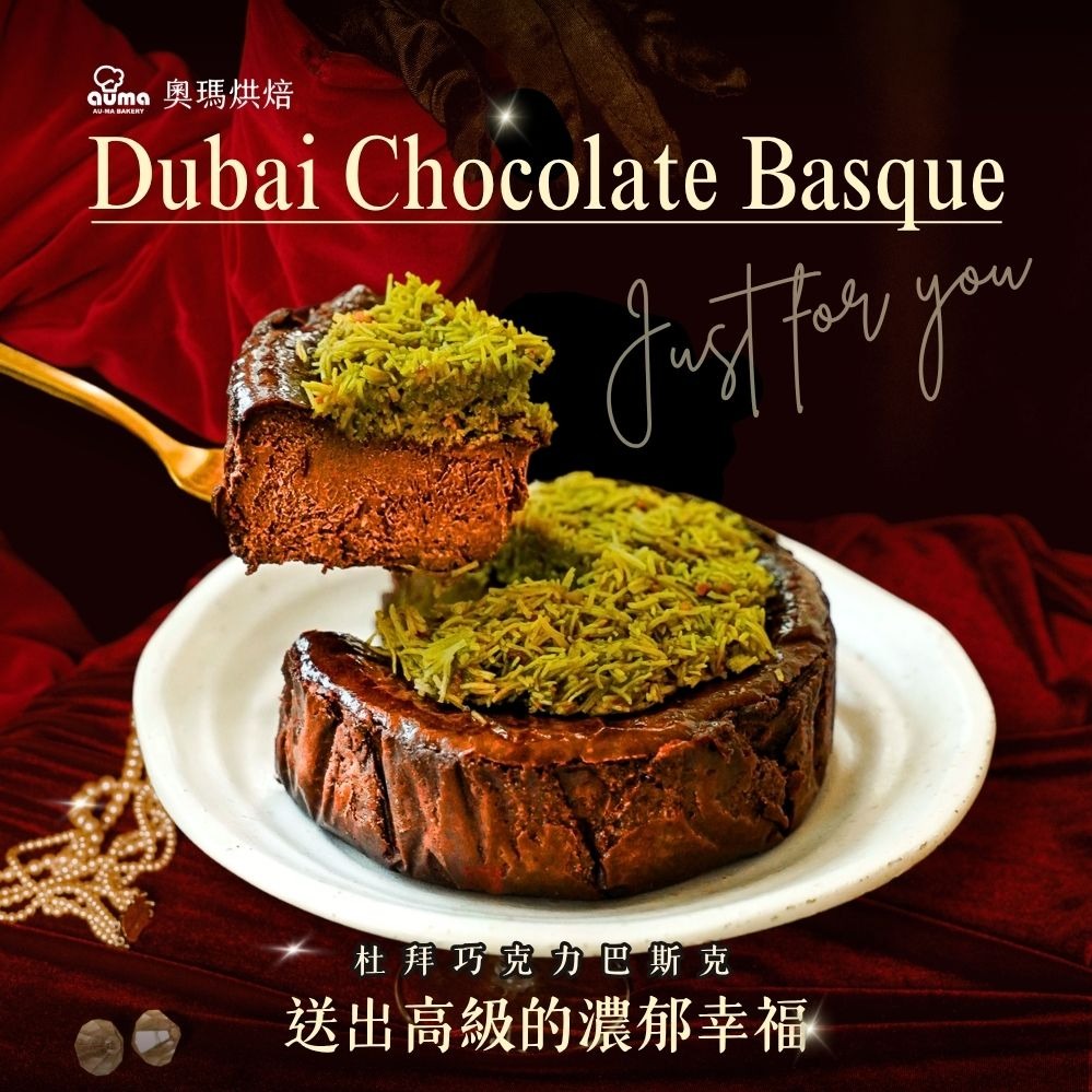 3日內出貨🎂送出高級濃郁幸福【奧瑪烘焙】杜拜巧克力巴斯克蛋糕(4吋) 多口味任選 巨蟹座生日快樂 情人節快樂 畢業禮物