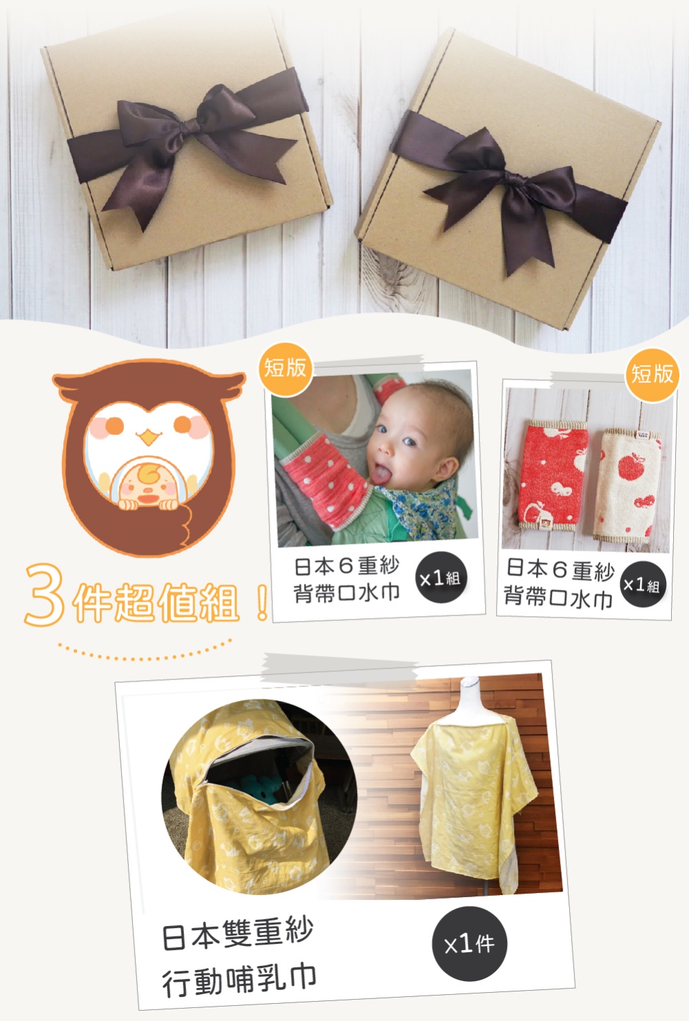 【喜福HiBOU】台灣製現貨．新生兒哺乳巾禮盒．一點兒小心意_行動哺乳巾+六重紗背帶/推車/汽座口水巾(彌月禮盒嬰兒禮盒口水巾福袋)