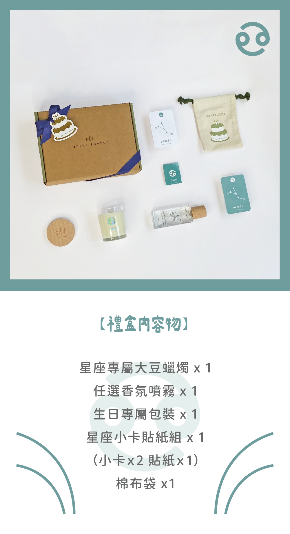 SCENT FOREST 香氛森林 - 十二星座 巨蟹座 生日禮盒  香水大豆蠟燭 香氛噴霧 組合