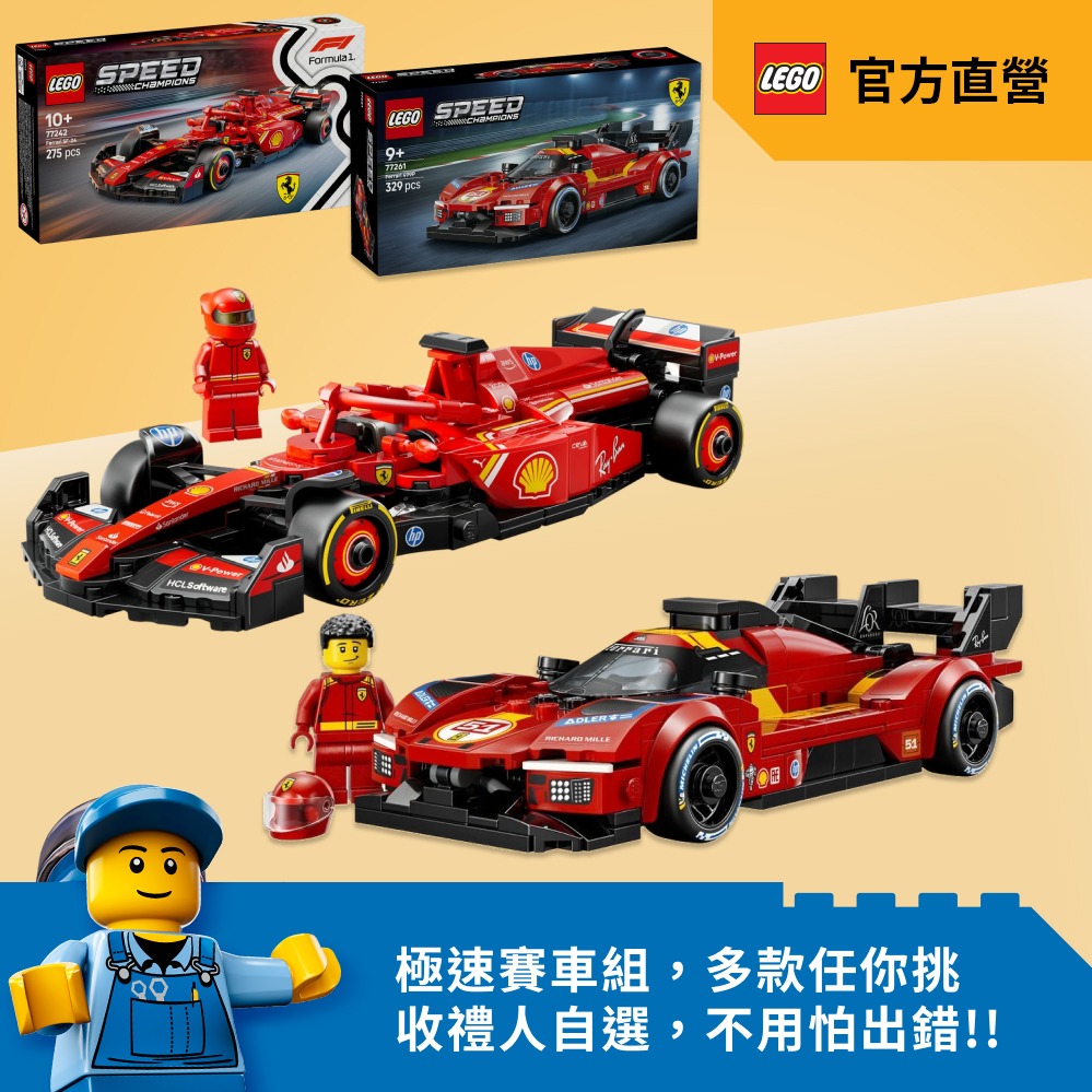 F1🏎️ [1+1禮物] 收禮人自選賽車組【LEGO樂高】極速賽車系列 77254 Ferrari SF90 XX Stradale +77242 Ferrari SF-24 F1賽車