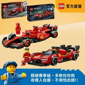 F1🏎️ [1+1禮物] 收禮人自選賽車組【LEGO樂高】極速賽車系列 77254 Ferrari SF90 XX Stradale +77242 Ferrari SF-24 F1賽車