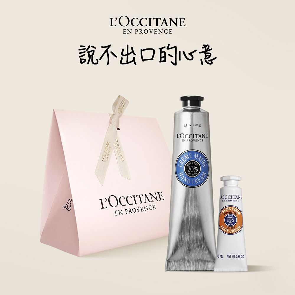 【歐舒丹】🙌乳油木完美手足禮🙌(護手霜 贈護足霜+禮盒)『LINE禮物獨家組合』🤎送禮推薦 [快速出貨]