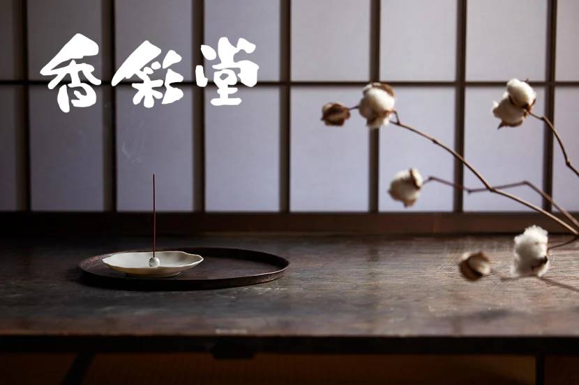 香彩堂 京線香品牌