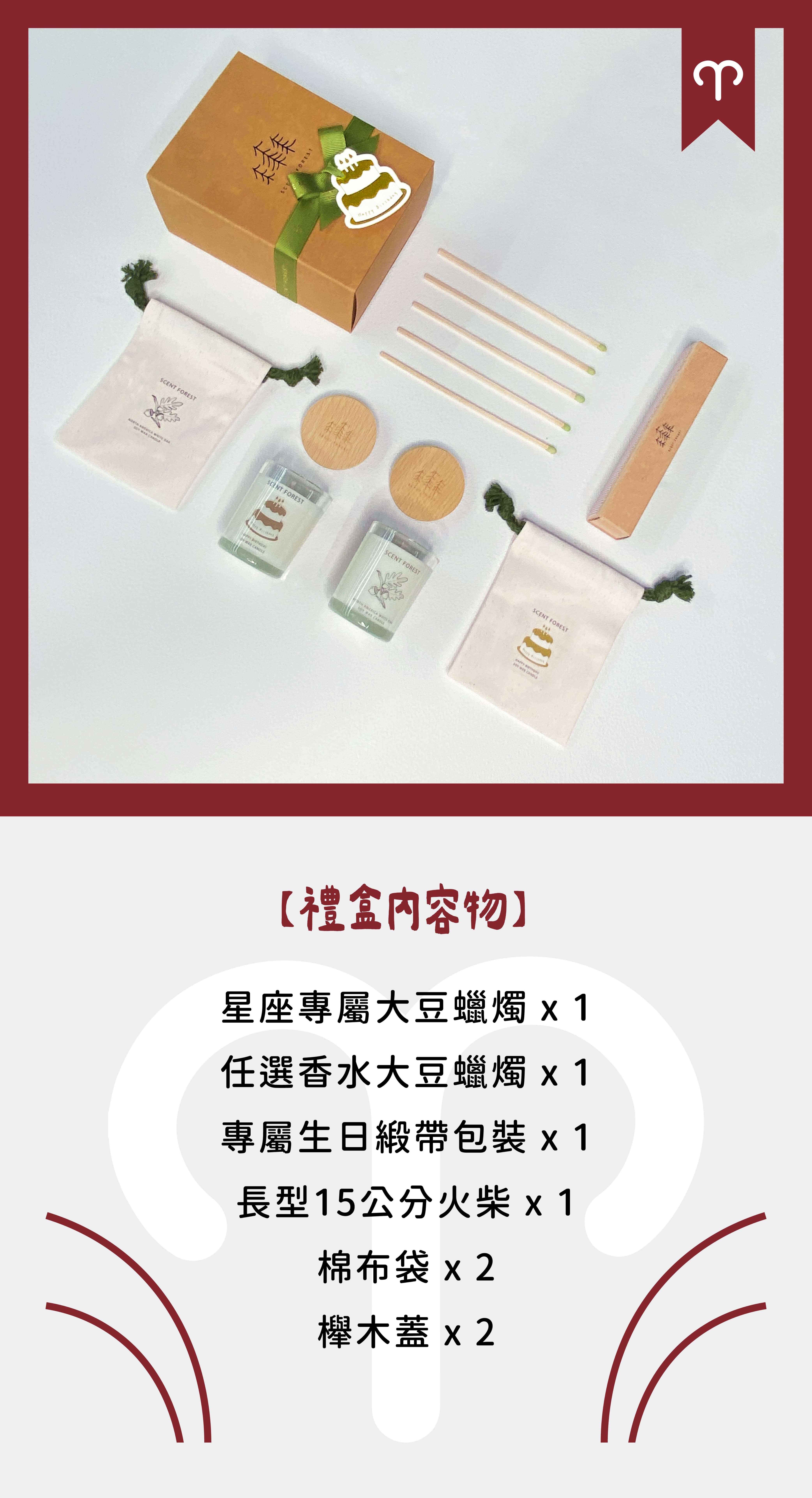 SCENT FOREST 香氛森林-十二星座 牡羊座 生日禮盒 LINE禮物 大豆蠟燭 二入 組合