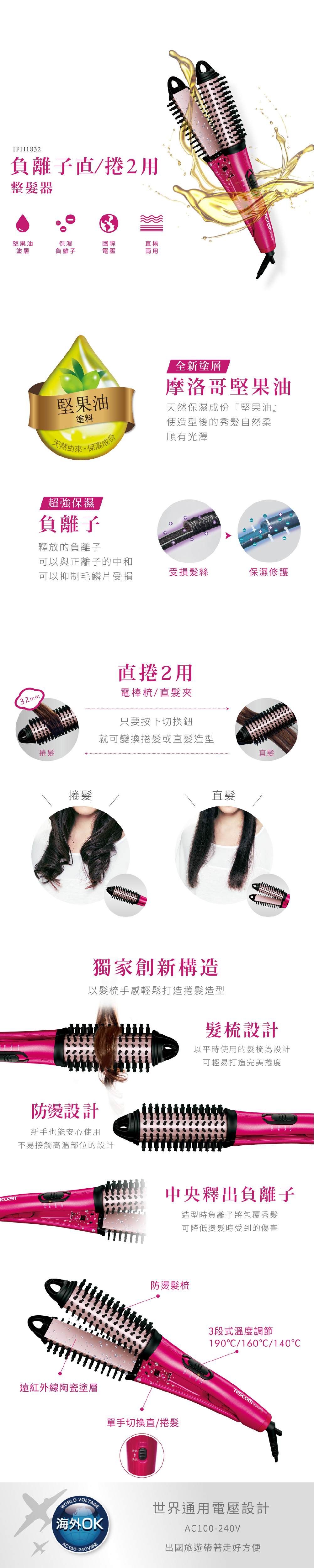 TESCOM,離子直捲兩用造型整髮器,TESCOM整髮器,TESCOM負離子,TESCOM電棒燙,IPH1832TW,電棒捲,離子夾,電棒捲,電棒燙,美髮,出國,護髮,網紅愛用,TESCOM官網,TESCOM客服,TESCOM維修,TESCOM原廠,momo,pchome,蝦皮,東森,小資,過年,情人節,母親節,父親節,端午節,中秋節,聖誕節,周年慶,年中慶,送禮,尾牙,春酒,購物節,優惠,滿額贈,加價購,生日禮物,88節,1111,1212,618購物節,白色情人節,七夕