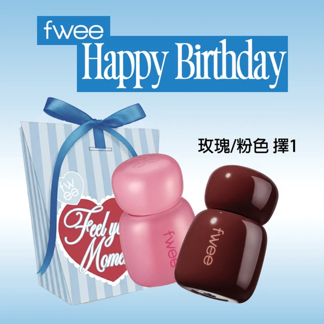 【fwee】生日快樂💐NEW!! 玫瑰/粉色唇露(多色可選)(獨家禮盒)