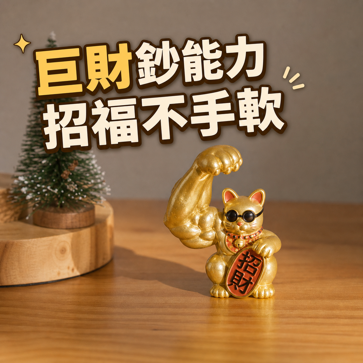[窩在家] 八方聚財好運招財貓  🎂 生日禮物｜辦公室｜招福貓｜開運納福｜貓咪｜實用｜升遷升職｜喬遷｜開業開店｜療癒｜同事｜上班族｜貓奴｜巨蟹座｜七夕禮物｜父親節