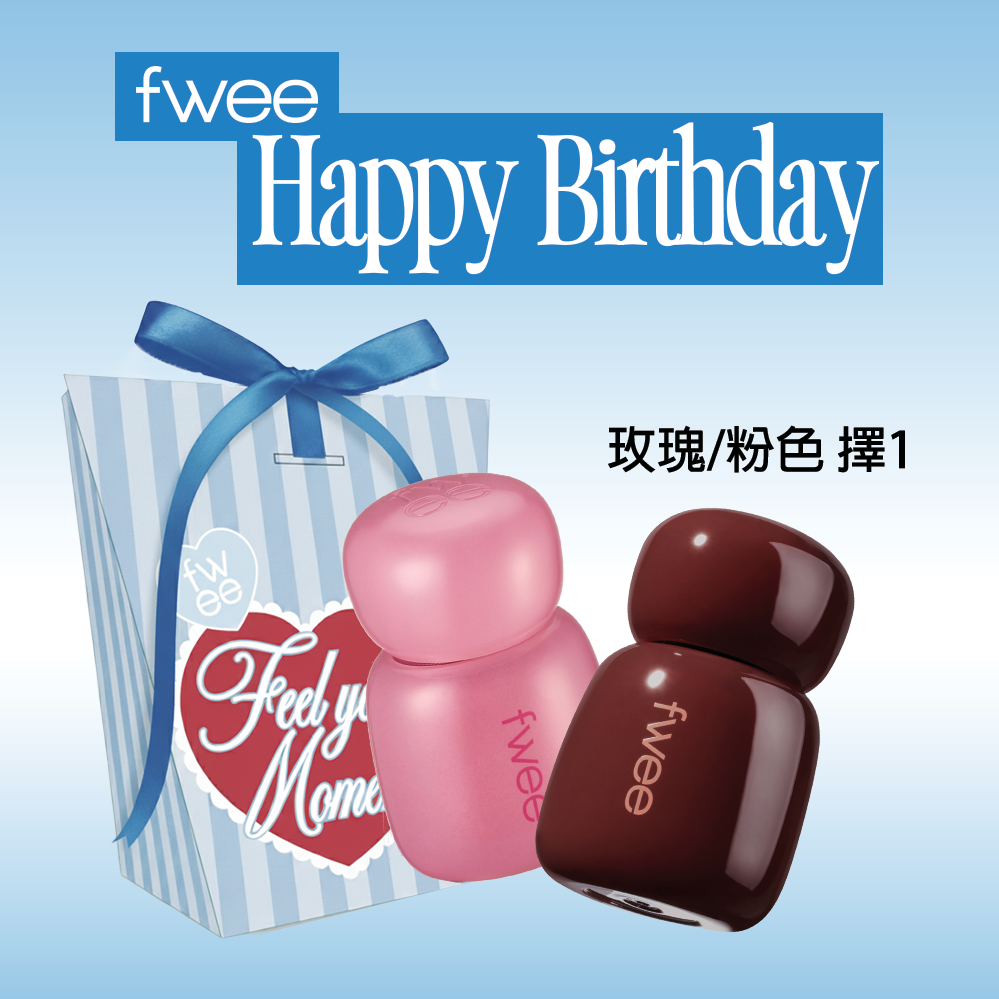 【fwee】生日快樂🎁NEW!! 玫瑰/粉色唇露(多色可選)(獨家禮盒)
