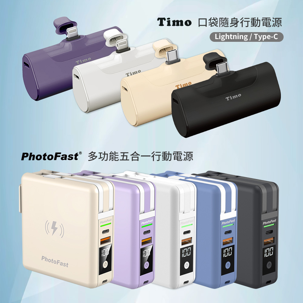 【口袋電源/萬能充 沒電救星】Timo 蘋果∣安卓 PD快充 口袋電源|【PhotoFast】五合一 萬用充 磁吸無線充電 行動電源 ...