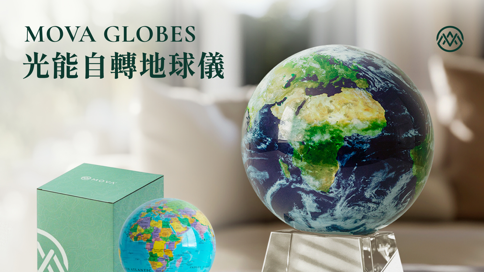 精緻的 MOVA 光能自轉地球儀，利用太陽能與地球磁場驅動，無需電池與電線，適合作為高雅禮物與居家辦公擺設