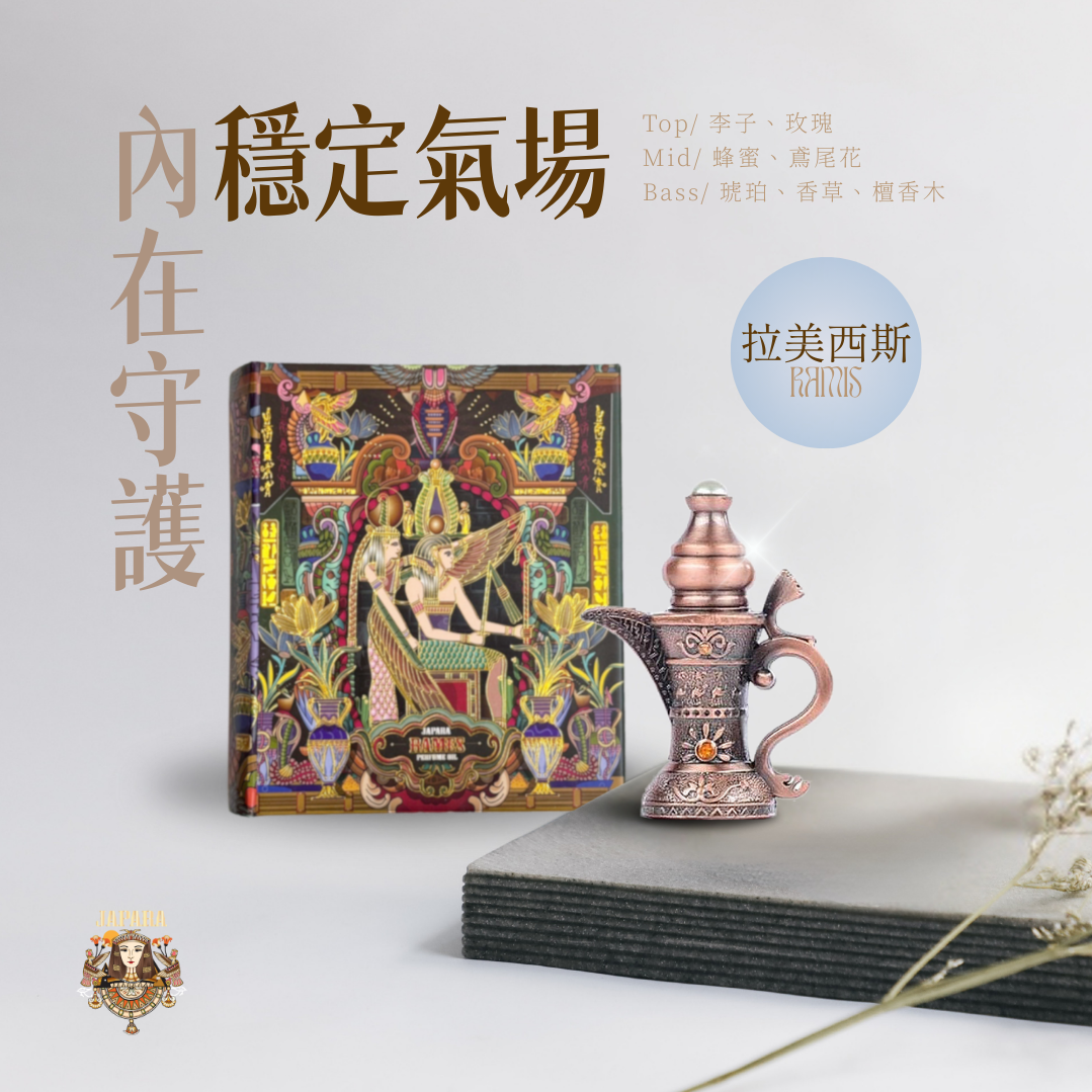 JAPARA】拉美西斯埃及香水沾棒式香水3ML香精無酒精⚡快速出貨| LINE 禮物