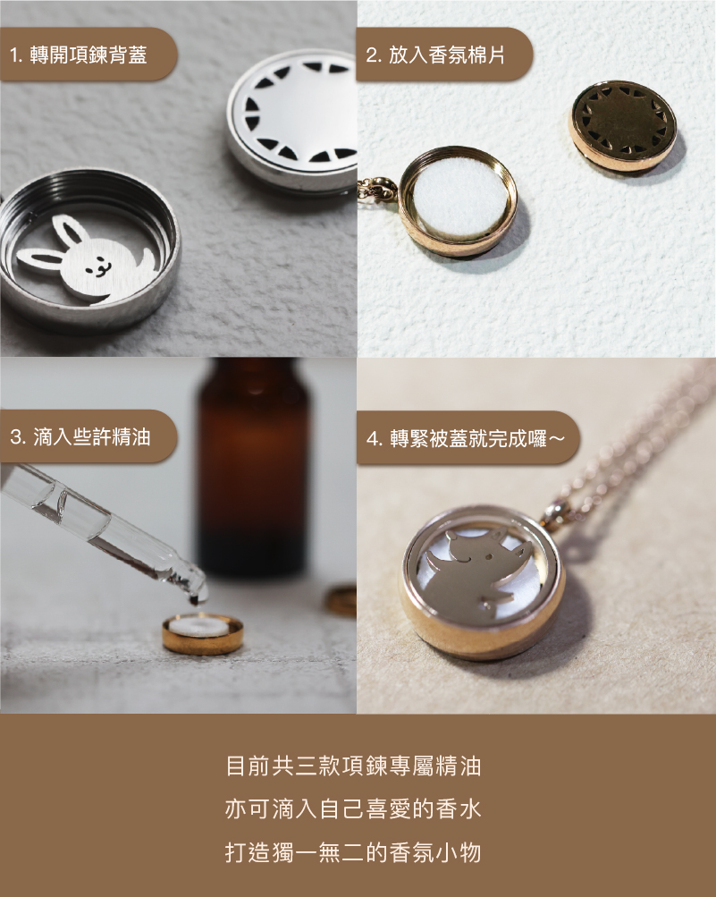 香氛森林 香氛項鍊新品款式介紹 多款動物圖樣 任你搭配 使用教學