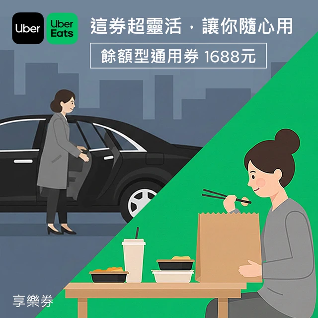 【Uber/Uber Eats】餘額型通用券1688元 享樂券 | LINE 禮物