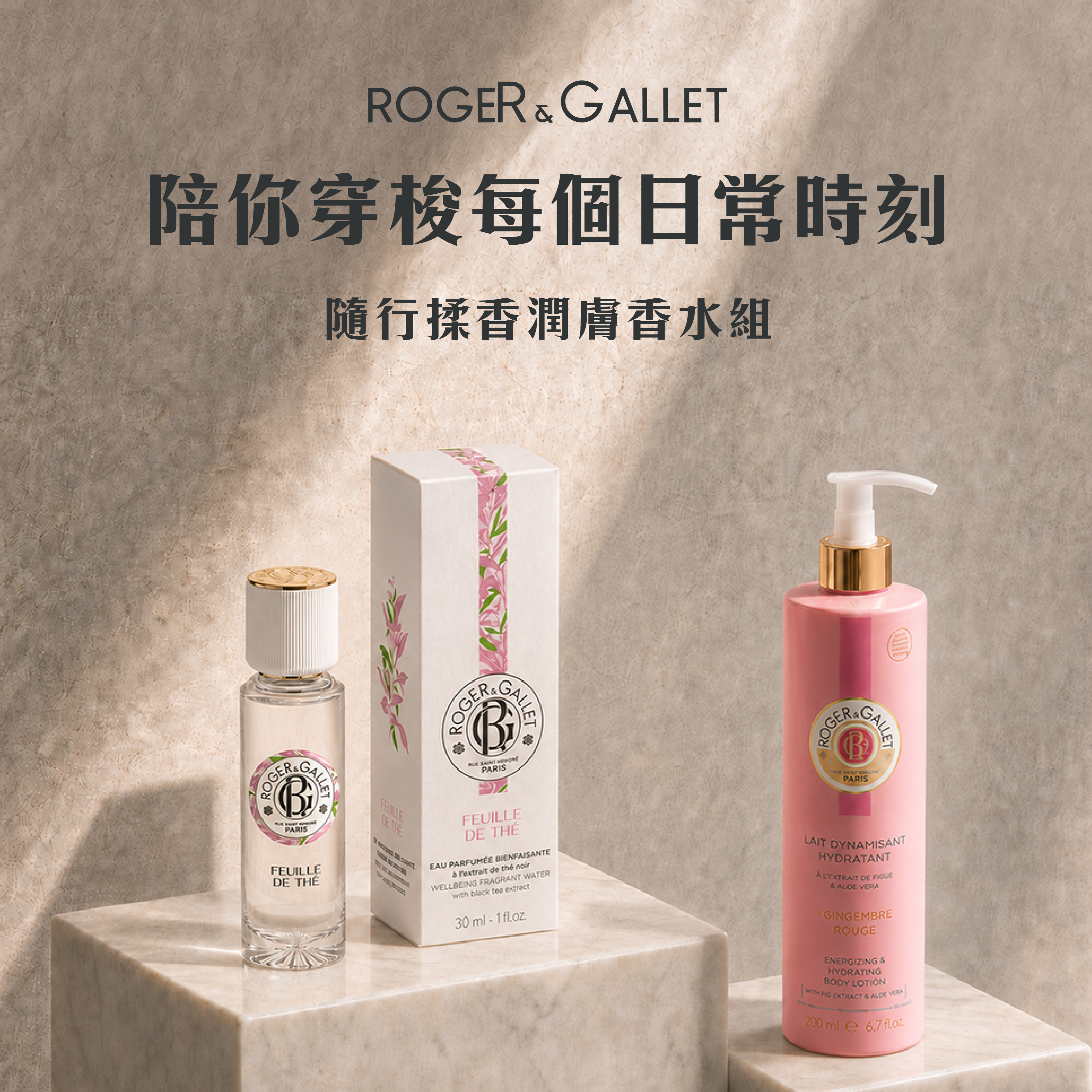 收禮人自選香🎁帶著走的法式香氛【Roger & Gallet】隨行揉香潤膚香水組 夢迴花園系列 淡香水30ml+香水身體乳200ml 『快速出貨』香水推薦 中性香水 送女生 送男生 生日禮物